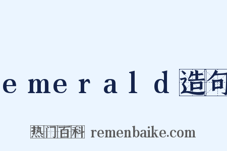 emerald造句是什么意思的图片